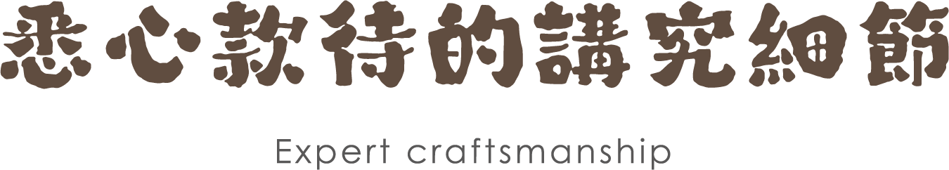 悉心款待的講究細節