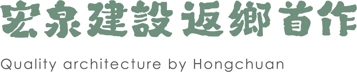 宏泉建設返��首作