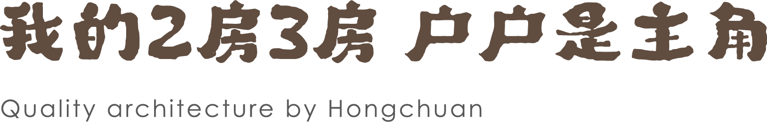 我的2房3房
